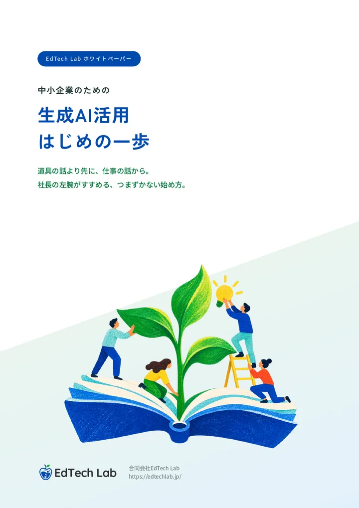 ホワイトペーパー「中小企業のための 生成AI活用 はじめの一歩」の表紙