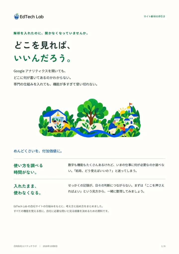 資料「サイト解析の手引き」の表紙。どこを見れば、いいんだろう。という見出しと、緑の庭のイラスト