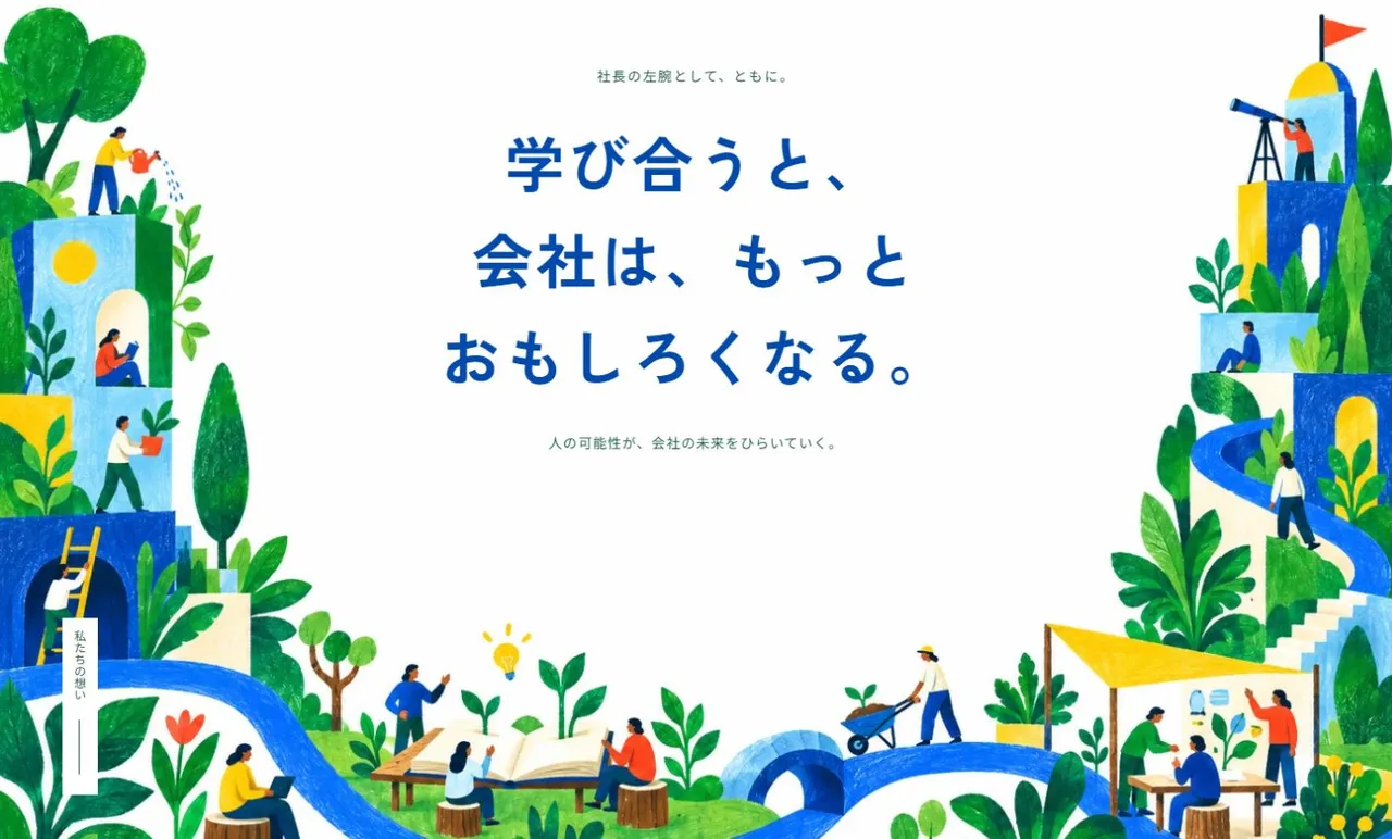 新しいホームページのトップ画面。「学び合うと、会社は、もっとおもしろくなる。」の言葉と、学び合う人たちのイラスト